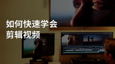 如何快速学会剪辑视频