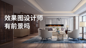 效果图设计师有前景吗