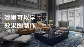 哪里可以学效果图制作