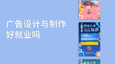 广告设计与制作好就业吗