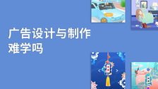 广告设计与制作难学吗