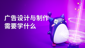 广告设计与制作需要学什么