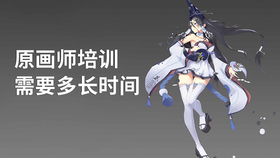 原画师培训需要多长时间