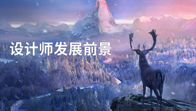 设计师发展前景