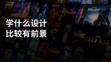 学什么设计比较有前景