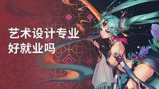 艺术设计专业好就业吗