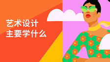 艺术设计主要学什么