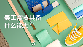 美工需要具备什么能力