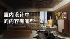 室内设计中的内容有哪些