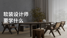软装设计师要学什么