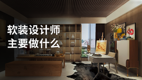软装设计师主要做什么