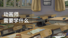 动画师需要学什么