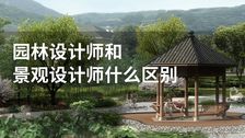 园林设计师和景观设计师什么区别