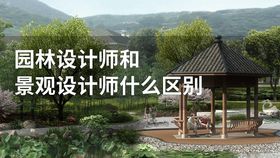 园林设计师和景观设计师什么区别