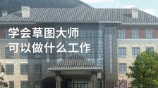 学会草图大师可以做什么工作