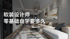 软装设计师零基础自学要多久