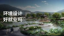 环境设计好就业吗