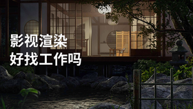 影视渲染好找工作吗