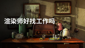 渲染师好找工作吗
