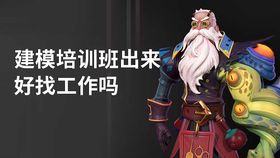 建模培训班出来好找工作吗