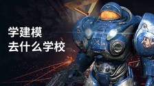 学建模去什么学校