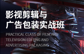 影视剪辑与广告包装实战班