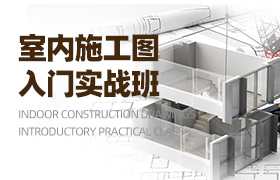 室内施工图入门实战班 - CAD操作