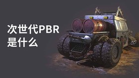 次世代pbr是什么