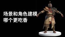 场景和角色建模哪个更吃香
