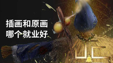 插画和原画哪个就业好