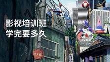影视培训班学完要多久