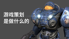游戏策划是做什么的