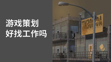 游戏策划好找工作吗