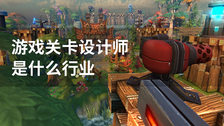 游戏关卡设计师是什么行业