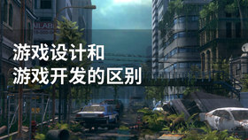 游戏设计和游戏开发的区别