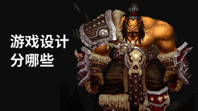游戏设计分哪些