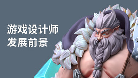游戏设计师发展前景