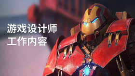 游戏设计师工作内容