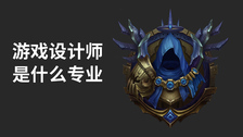 游戏设计师是什么专业
