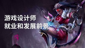游戏设计师就业和发展前景