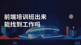 前端培训班出来能找到工作吗