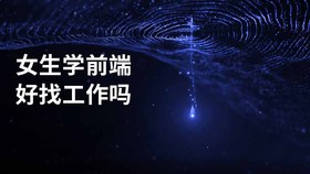 女生学前端好找工作吗