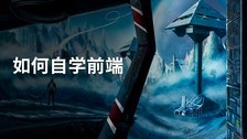如何自学前端