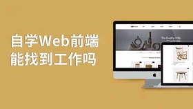 自学web前端能找到工作吗