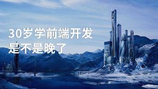 30岁学前端开发是不是晚了