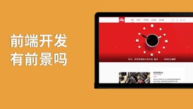 前端开发有前景吗