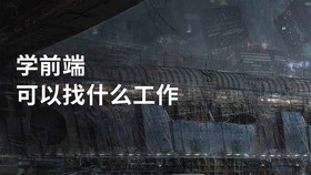 学前端可以找什么工作