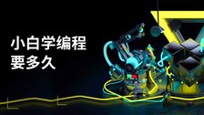 小白学编程要多久