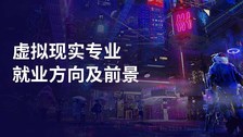 虚拟现实专业就业方向及前景