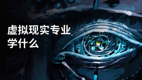 虚拟现实专业学什么
